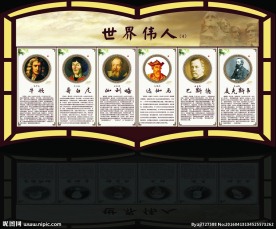 世界伟人系列四