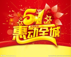 五一惠动全城