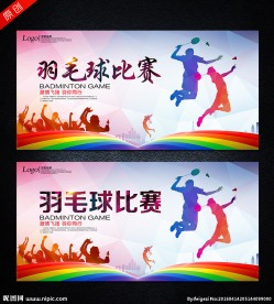羽毛球比赛