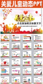 慈善活动爱心公益关爱儿童PPT