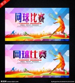 网球赛