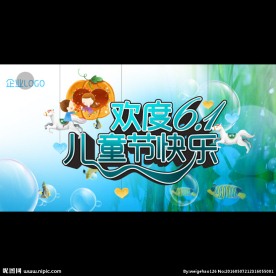 六一儿童节设计