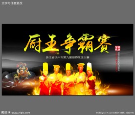 厨艺比拼