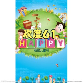 六一儿童节