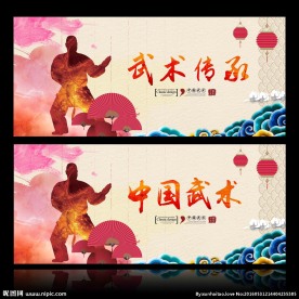 武术