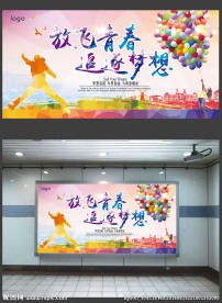 青春梦想图片