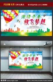 青春梦想海报图片