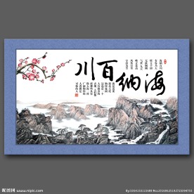 海纳百川书法字画展板