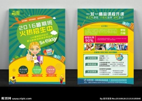 暑期招生宣传单