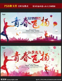 青春飞扬海报图片