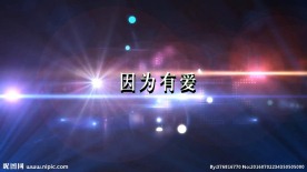 动感婚礼片头