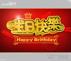 生日快乐