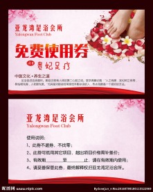 足浴会所名片代金券