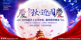 中秋国庆晚会背景板设计