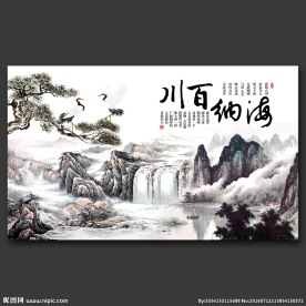 海纳百川书法字画展板