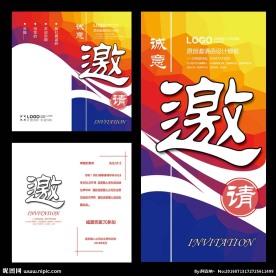 邀请函