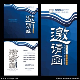 邀请函