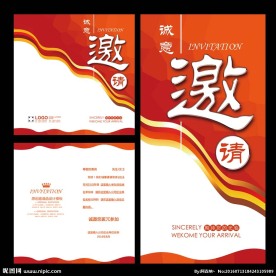 邀请函