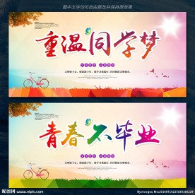 重温同学梦 青春不毕业