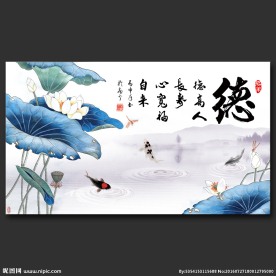 水墨荷花字画