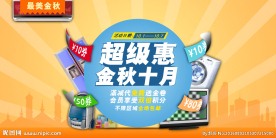 金秋十月