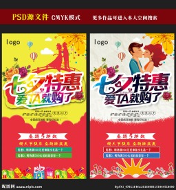 七夕情人节海报图片
