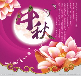 中秋节
