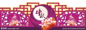 中秋节