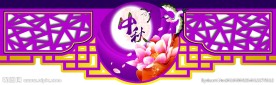 中秋节