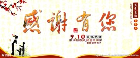 感谢有您教师节海报