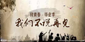 青春不说再见