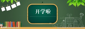 开学季教师节海报背景