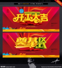 开工大吉 奠基仪式