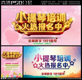 小提琴培训报名海报