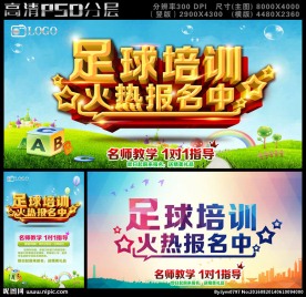 足球培训班报名海报