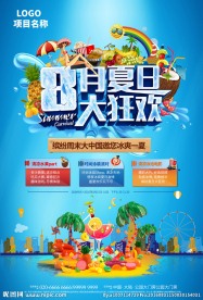 8月夏日海报