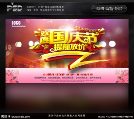 国庆节  提前放价