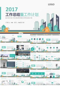2017工作总结新年计划PPT