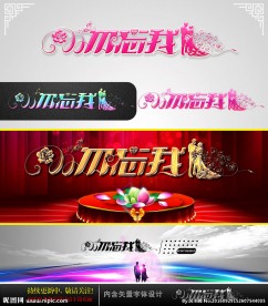 勿忘我 婚庆字体设计