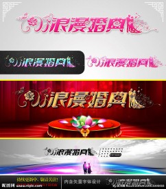 浪漫婚典 婚庆字体设计