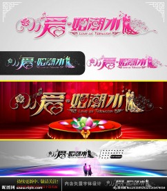 爱如潮水 婚庆字体设计