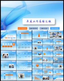 年度工作总结汇报PPT