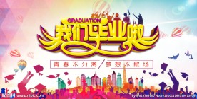 我们毕业啦