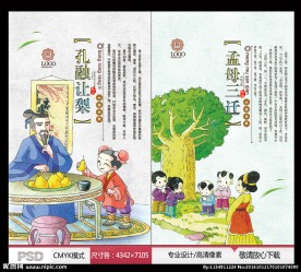 孟母三迁 孔融让梨