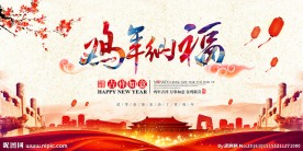 2017鸡年年会晚会舞台背景设