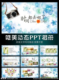小清新动态PPT相册