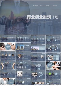 商业融资计划书商业路演PPT模