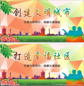 创建文明城市