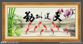 天道酬勤