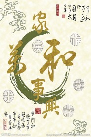 家和万事兴